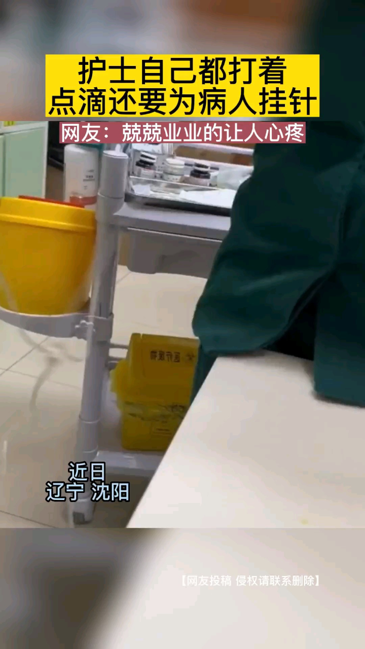 护士自己打着针,还坚持为病人挂针#打针怕不怕#静脉输液#打针恐惧症_腾讯视频