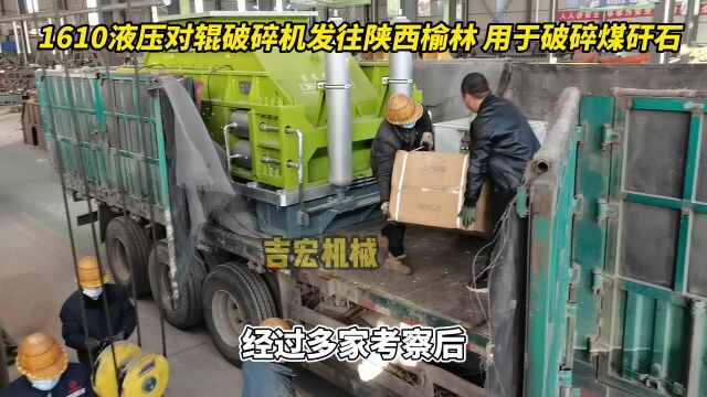 1610煤矸石液压对辊破碎机发往陕西榆林.吉宏