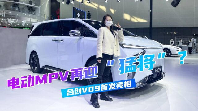 怎么把电动MPV的科技感做足?广州车展实拍合创V09