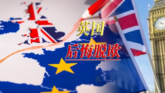 英国脱欧两年之后,独立自主没有实现,还把自己赔进去了