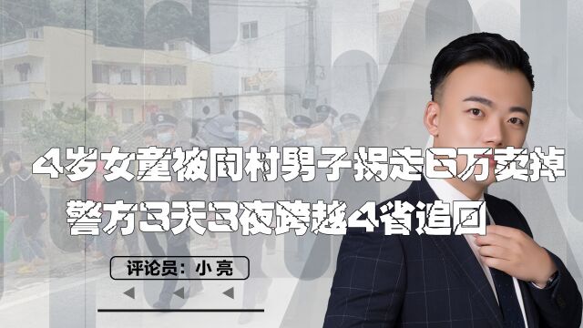 4岁女童被同村男子拐走6万卖掉,警方3天3夜跨越4省追回