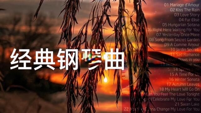 经典怀旧钢琴曲