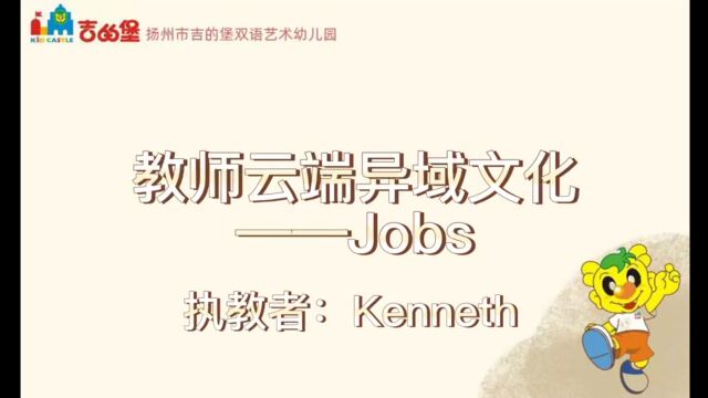 教师云端异域文化——jobs