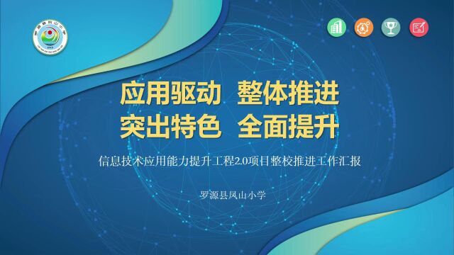 罗源县凤山小学信息技术2.0整校推进项目说明