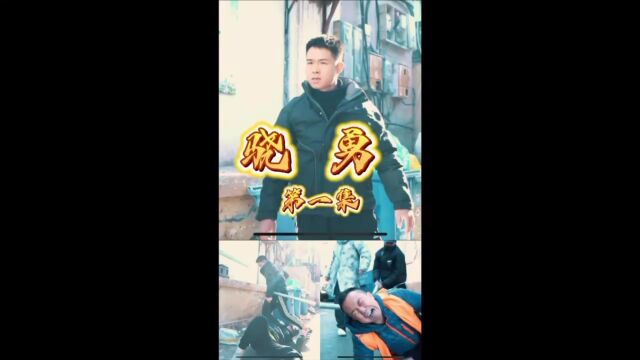 骁勇男孩见义勇为 扶弱除恶