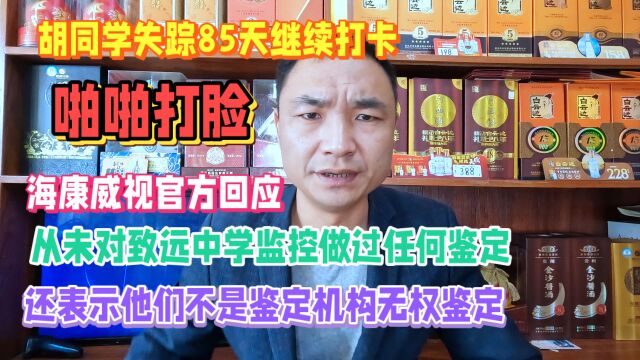 胡同学失踪85天,海康威视回应:并未做出视频是否删除的鉴定结论