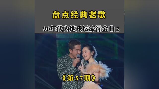 回顾90年代那些经典歌曲,你听过几首 #致敬经典怀旧金曲 #经典老歌