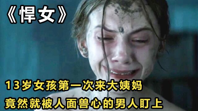 人性现实片:女孩第一次来大姨妈,就被人面兽心的男人盯上