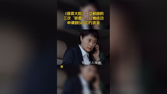 《县委大院》:艾鲜枝的三次“装傻”,让她成功申请到5000万资金