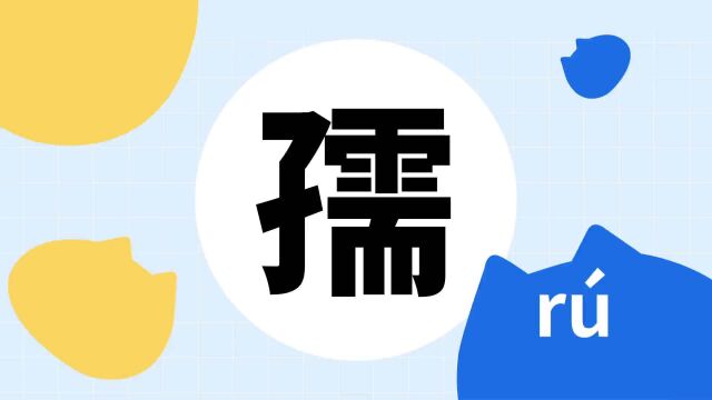 你了解“孺”字吗?