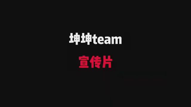 欢迎大家加入我的团队,主页加群 #坤坤team #QY煮波EG