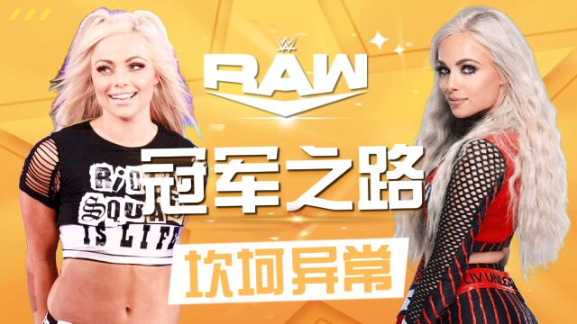 WWE:冠军之路异常坎坷,且看雷亚如何脱颖而出