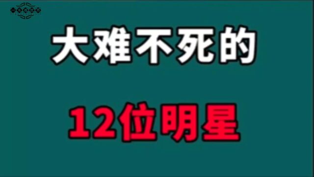 大难不死的12位明星!真是大难不死必有后福,如今都功成名就!