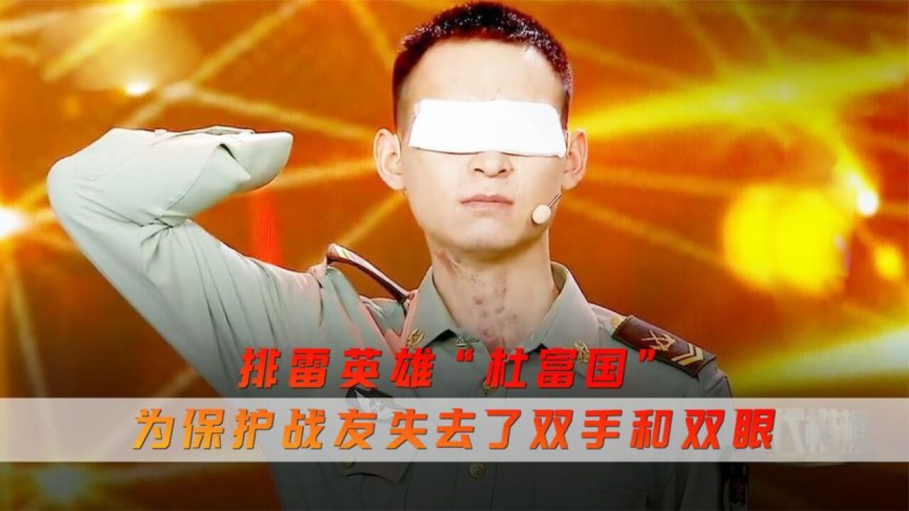 排雷英雄杜富国,为保护战友失去了双手和双眼。_腾讯视频