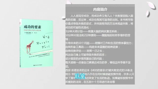 《成功的要素》| 打破失败定势的16条法则