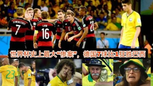 世界杯经典-巴西1-7德国，那夜整个巴西都在哭泣