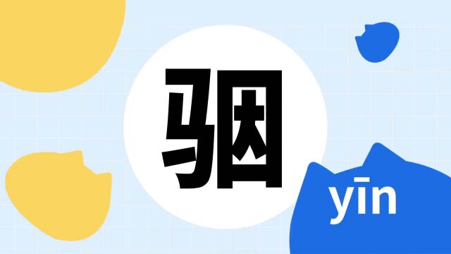 你了解“骃”字吗?