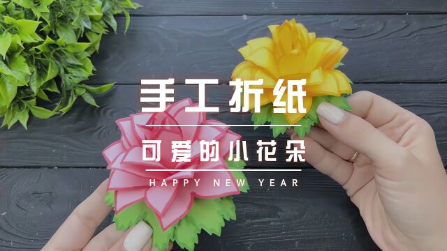 手工折纸,做个漂亮的小花朵