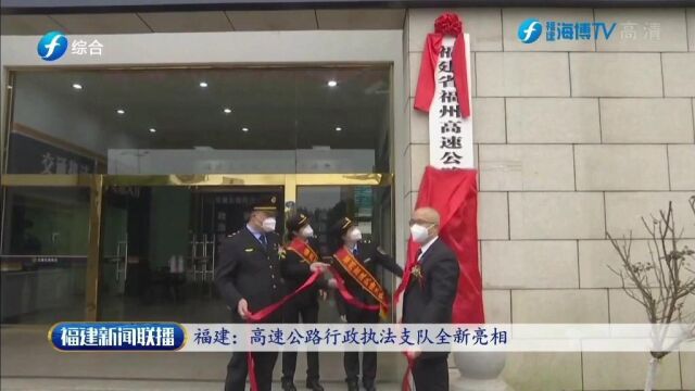 福建高速公路行政执法支队全新亮相