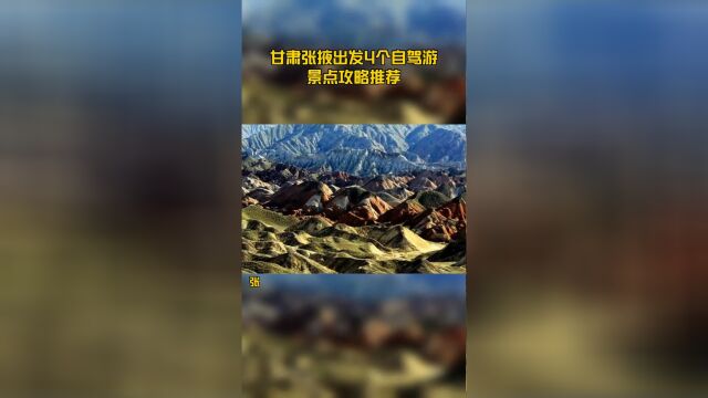 甘肃张掖出发4个自驾游景点攻略推荐