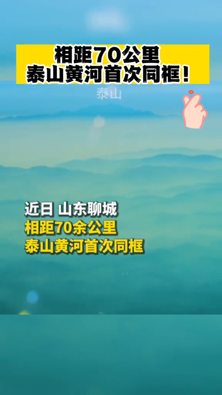 相距70公里,泰山黄河首次同框!