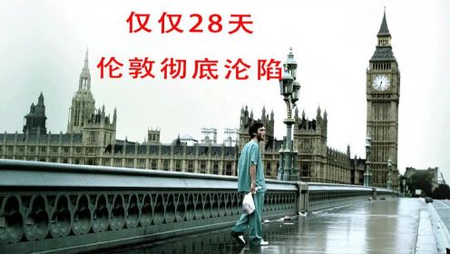 伦敦城28天变为空城 希里安·墨菲主演末日丧尸电影《惊变28天》