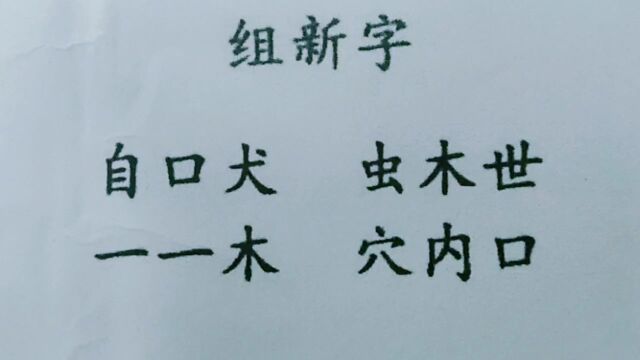 组新字:自口犬,一一木,穴内口?