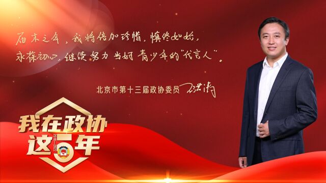 我在政协这五年|王洪涛:从青年中来 为青年代言