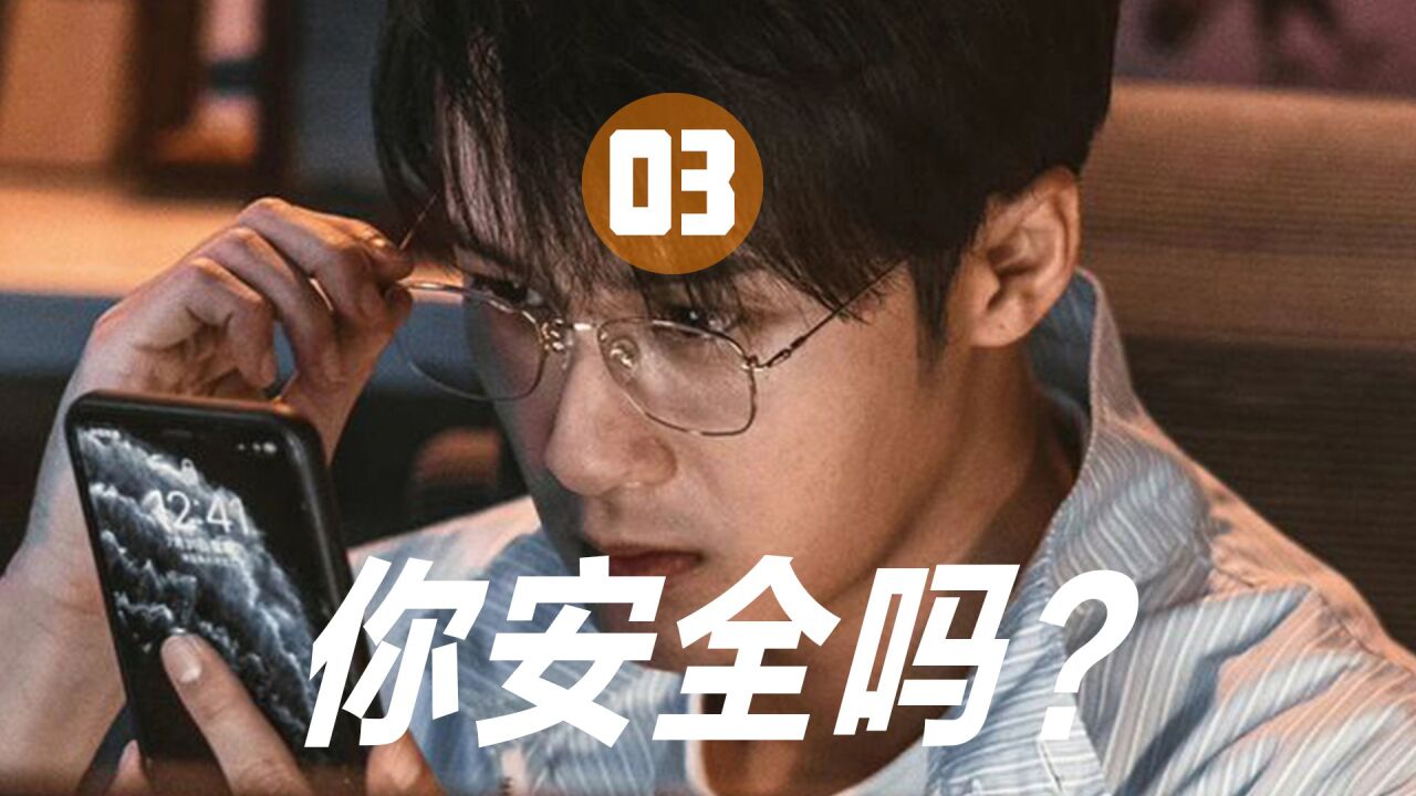 《你安全吗》第3集:周游决定和林烁联手_高清1080P在线观看平台_腾讯视频