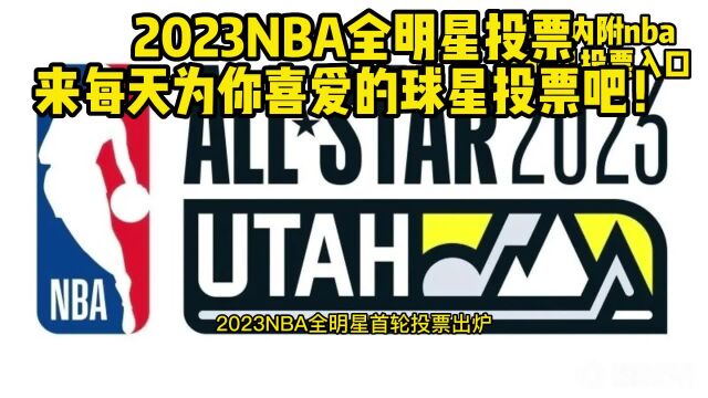 nba全明星怎么投票?202223赛季NBA全明星投票入口