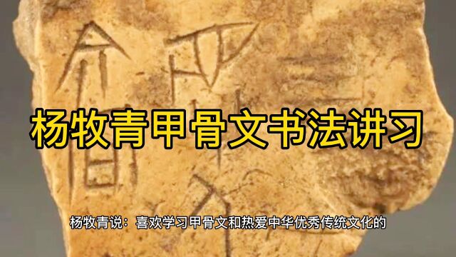 上善若水ⷦ€𛧬챵91视讲ⷧ쬹9期ⷦ觉穝’甲骨文书法讲习ⷦ좨🎦Š奐学习ⷥ晦𓕥꥜褸‰五句 无师传授枉劳心.#杨牧青 #书法 #国画 #艺术 #上古文化