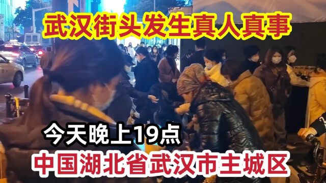 武汉街头发生的真人真事,今天晚上19点,武汉硚口区,一起来看看