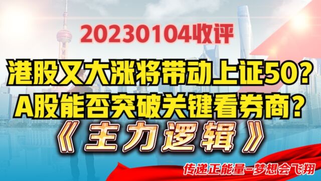 A股能否强势补涨,关键就看券商了?港股持续拉升,有何机会?