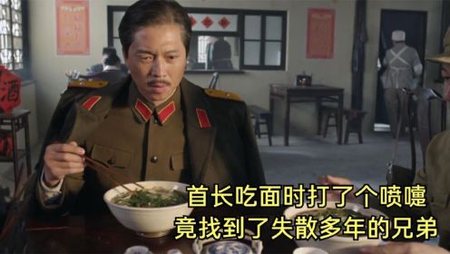 首长吃面时无意间打了个喷嚏，谁料竟找到了失散多年的兄弟