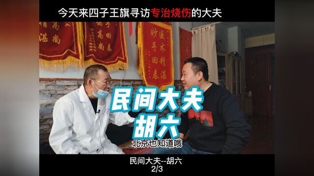 四子王旗 胡六