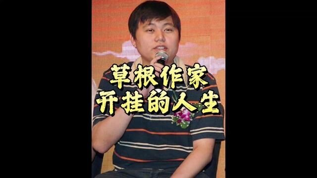 草根作家#当年明月 开挂的人生:26岁写书赚4100万,15时间从基层科员升迁至副局级#历史 #教育孩子