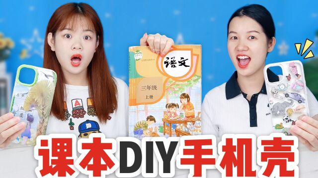 小学课本DIY手机壳PK,语文VS数学,你更喜欢谁做的?