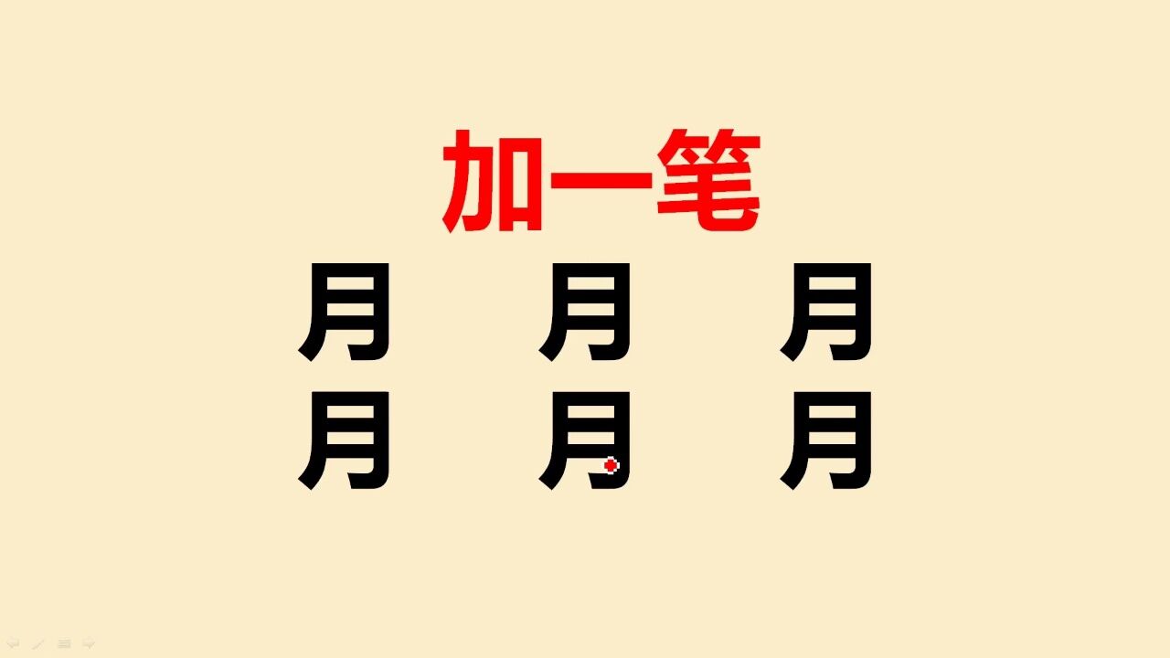 月字加一笔变新字,一共6个,难住很多语文高手
