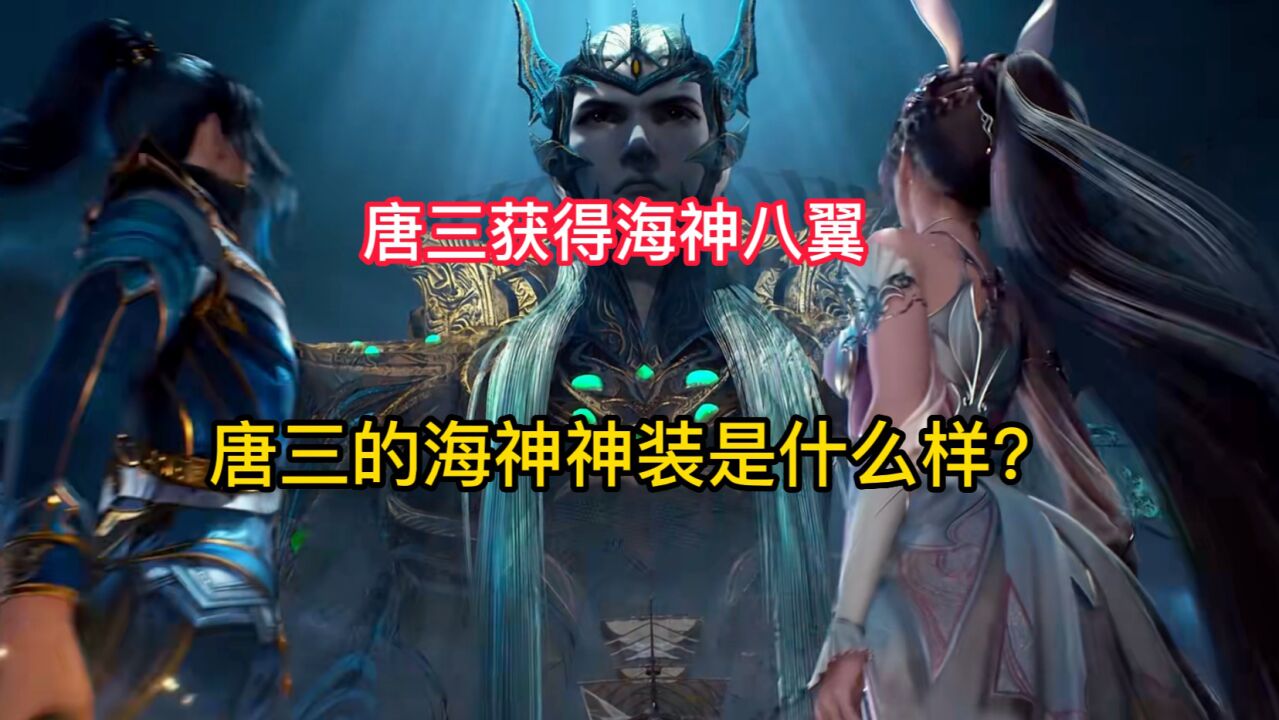 斗羅大陸:唐三的海神神裝是什麼樣?唐三竟然獲得了八扇翅膀