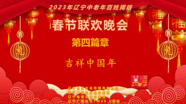 2023年辽宁中老年百姓网络春节联欢晚会【第四篇章】