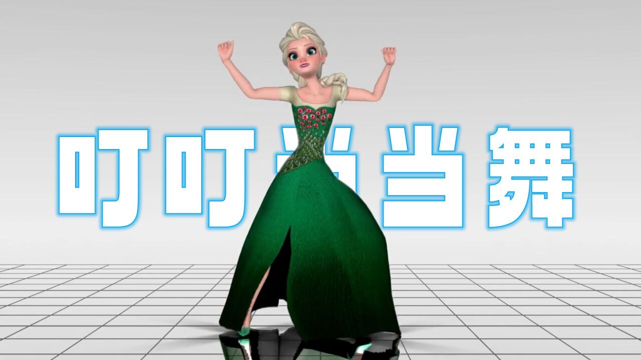 冰雪奇缘mmd:艾莎女王穿绿裙带来"叮叮当当舞"