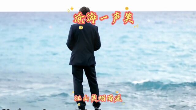 经典歌曲欣赏,沧海一声笑