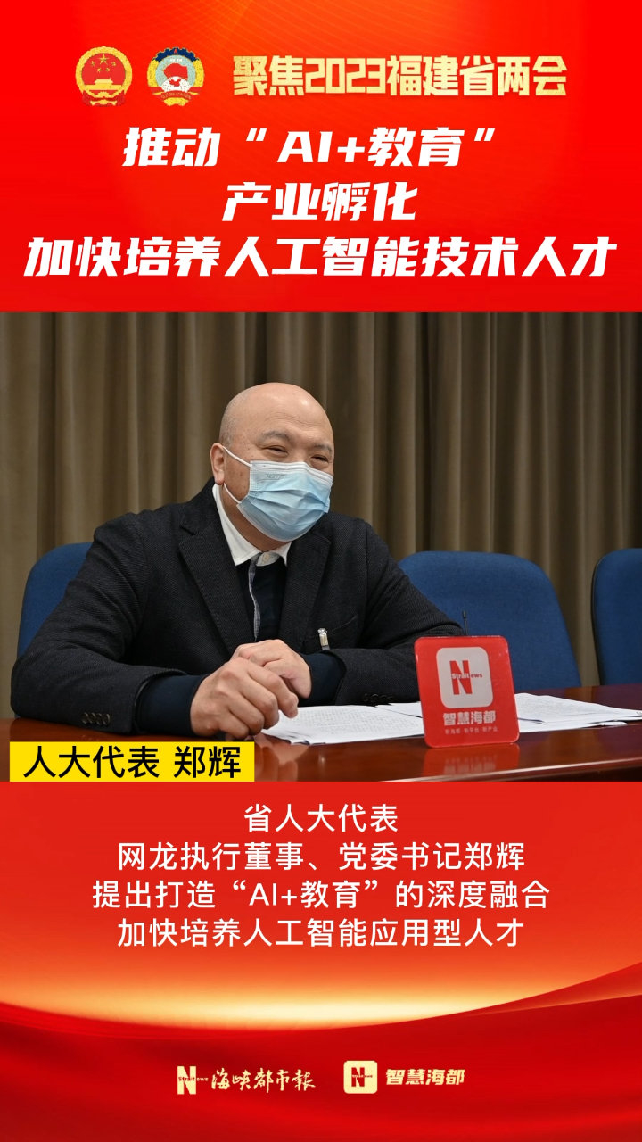 聚焦福建省两会  郑辉:推动"ai 教育"产业孵化,加快培养人工智能技术