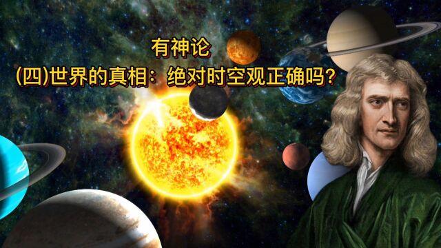 世界的真相:绝对时空观正确吗?