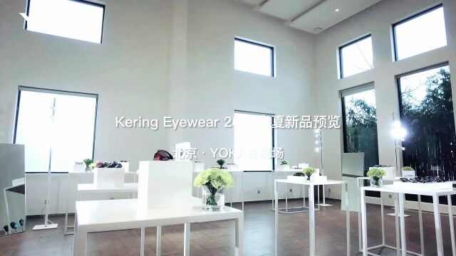 Kering Eyewear 2023春夏新品预览在京举行