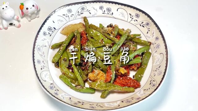 美食日记~干煸豆角