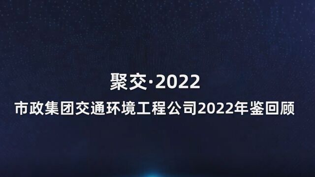 交环公司2022年鉴回顾