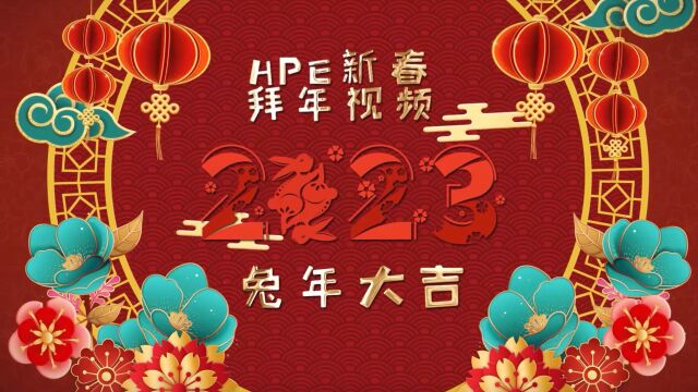 HPE祝您新春快乐