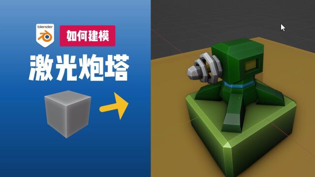 如何做游戏?游戏3D建模过程:激光炮塔