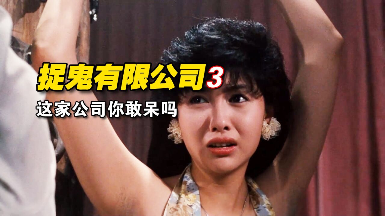 《捉鬼有限公司》<3/3>这家公司被阿飘占领,凡是员工提前下班